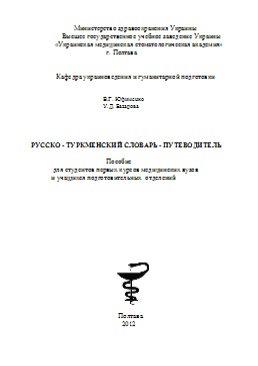 Русско–Туркменский Словарь–Путеводитель